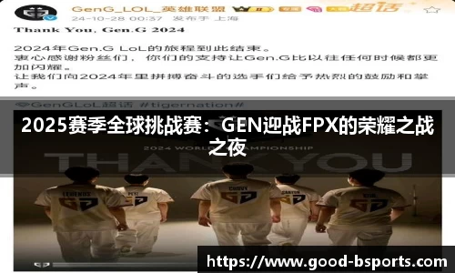 2025赛季全球挑战赛：GEN迎战FPX的荣耀之战之夜