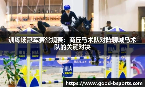 训练场冠军赛常规赛：商丘马术队对阵聊城马术队的关键对决